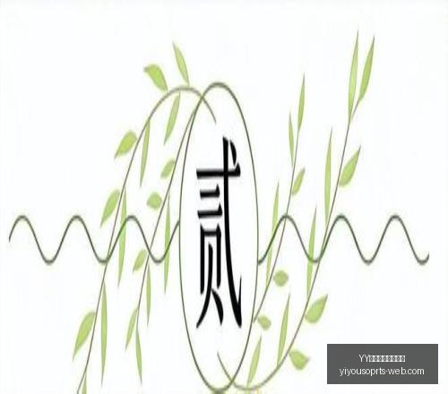 易游体育官,方网站,YY易游体育官方网站,YY易游体育官方网站,YY易游App,YY易游直播,YY易游娱乐,YY易游平台