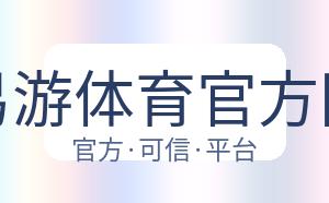 YY易游体育官方网站 配图